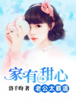 家有甜心：老公太霸道