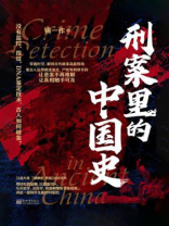 刑案里的中国史