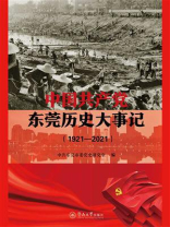 中国共产党东莞历史大事记（1921-2021）
