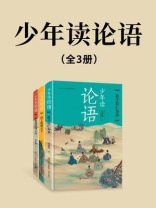少年读论语（全3册）