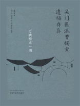 万病惟求一通（吴门医派曹惕寅遗稿存真）