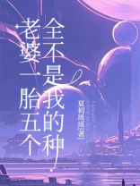 老婆一胎五个，全不是我的种