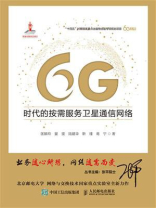 6G时代的按需服务卫星通信网络