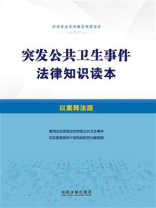 突发公共卫生事件法律知识读本（以案释法版）
