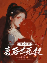 贵女重生，毒后世无双