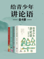给青少年讲论语（全4册）