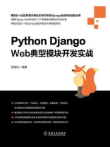 Python Django Web典型模块开发实战