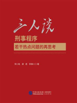 三人谈：刑事程序若干热点问题的再思考