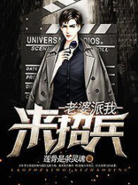 老婆派我来招兵