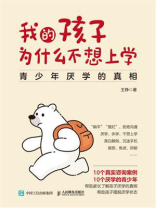 我的孩子为什么不想上学：青少年厌学的真相