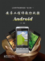 安卓工程师教你玩转Android