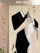 我的超神克隆男友