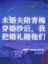 未婚夫陪青梅穿婚纱后，我把婚礼随他们
