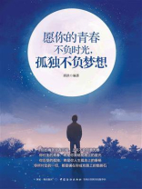 愿你的青春不负时光，孤独不负梦想
