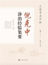 倪克中诊治经验集要