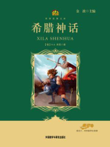 希腊神话（教育部语文新课标必读丛书）