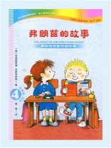 弗朗兹的故事4：弗朗兹的新校园故事（注音版）