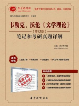 韦勒克、沃伦文学理论(修订版)笔记和考研真题详解 韦勒克、沃伦文学理论(修订版)笔记和考研真题详解