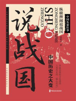 中国先秦往事：纵横捭阖说战国