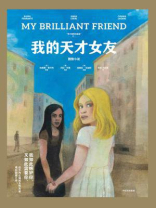 我的天才女友：图像小说