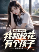 重生1990：我和校花有个孩子