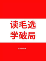 读毛选，学破局