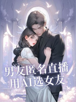男友匿名直播用AI选女友