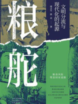 粮舵 ： 文明分流与现代化的起源