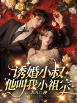 诱婚小叔：他叫我小祖宗
