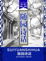 随园诗话（第一卷）