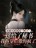 未婚夫把我的“种子”送给了秘书，我拆穿后他悔疯了