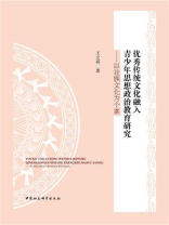 优秀传统文化融入青少年思想政治教育研究：以壮族文化为个案