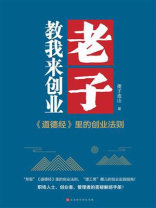 老子教我来创业：《道德经》里的创业法则