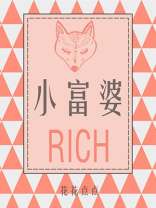 小富婆
