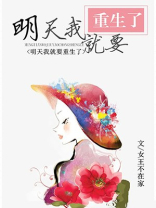 明天我就要重生了