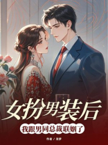 女扮男装后，我跟男同总裁联姻了