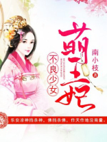 不良少女萌王妃