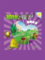 植物大战僵尸.美德故事.8