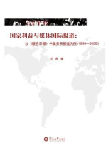 国家利益与媒体国际报道：以《联合早报》中美关系报道为例（1999-2006）