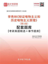 李秀林《辩证唯物主义和历史唯物主义原理》（第5版）配套题库