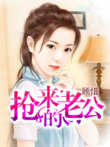 抢来的老公