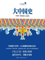 大中国史