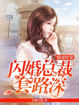 情深厚爱：闪婚总裁套路深