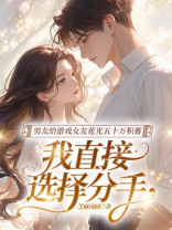 男友给游戏女友花光五十万积蓄，我直接选择分手