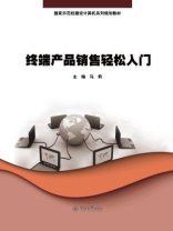终端产品销售轻松入门（国家示范校建设计算机系列规划教材）