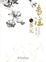 专注与多元