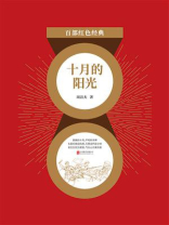 十月的阳光（红色经典）