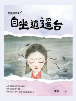 自坐逍遥台