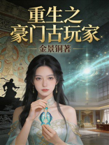 重生之豪门古玩家