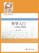 哲学入门：12篇电台讲演集